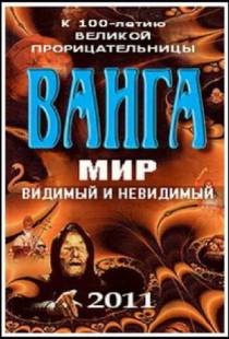 Ванга: Мир видимый и невидимый (2011)