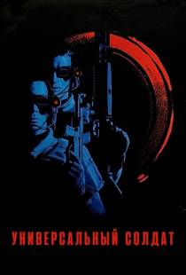 Универсальный солдат / Universal Soldier (1992)