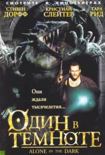 Один в темноте / Alone in the Dark (2004)