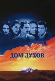 Дом духов / The House of the Spirits (1993)