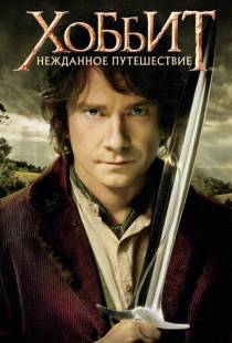 Хоббит: Нежданное путешествие / The Hobbit: An Unexpected Journey (2012)