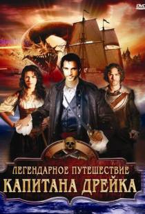 Легендарное путешествие капитана Дрэйка / The Immortal Voyage of Captain Drake (2009)