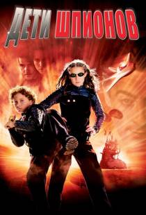 Дети шпионов / Spy Kids (2001)