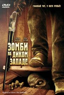 Зомби на Диком Западе / Undead or Alive: A Zombedy (2007)