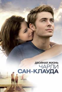 Двойная жизнь Чарли Сан-Клауда / Charlie St. Cloud (2010)