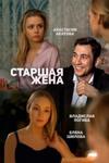 Старшая жена (2016)