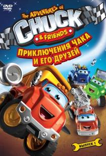 Приключения Чака и его друзей / The Adventures of Chuck & Friends (2010)