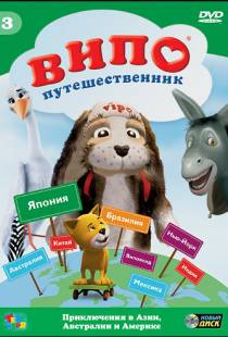 Випо — путешественник (2007)