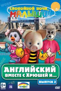 Английский вместе с Хрюшей и... (2003)