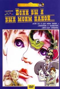 Если бы я был моим папой (1987)