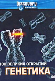 Discovery: 100 великих открытий / 100 Greatest Discoveries (2004)