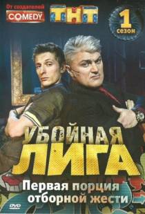 Убойная лига (2007)