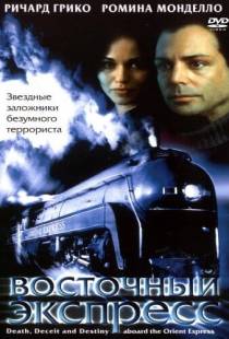 Восточный экспресс / Death, Deceit & Destiny Aboard the Orient Express (2001)