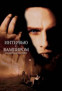 Интервью с вампиром / Interview with the Vampire: The Vampire Chronicles (1994)