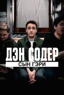 Дэн Содер: сын Гэри / Dan Soder: Son of a Gary (2019)