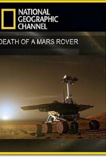 Смерть марсохода / Death of a Mars Rover (2011)