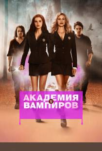 Академия вампиров / Vampire Academy (2014)