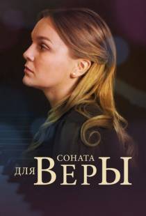 Соната для Веры (2015)