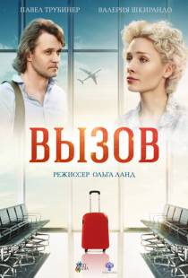 Вызов (2016)