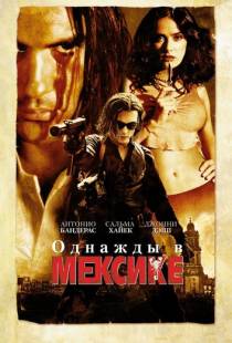 Однажды в Мексике: Отчаянный 2 / Once Upon a Time in Mexico (2003)