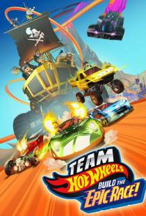 Hot Wheels. Мегатрасса / Team Hot Wheels: Build the Epic Race (2015)