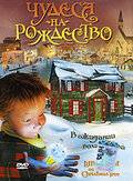 Чудеса на Рождество / The Littlest Light On The Christmas Tree (2003)