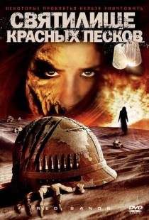 Святилище Красных Песков / Red Sands (2009)