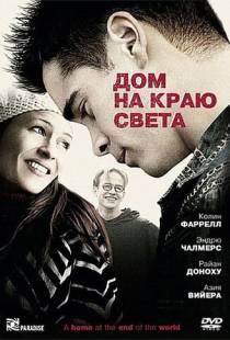 Дом на краю света / A Home at the End of the World (2004)