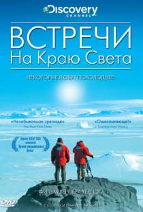 Встречи на краю света / Encounters at the End of the World (2007)