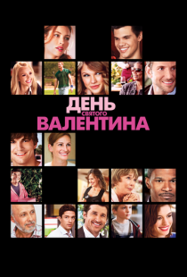 День Святого Валентина / Valentine's Day (2010)