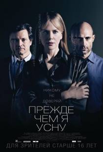 Прежде чем я усну / Before I Go to Sleep (2013)