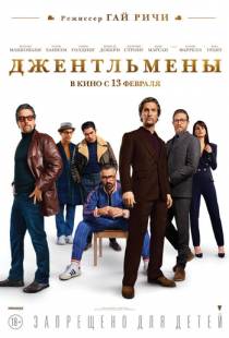 Джентльмены / The Gentlemen (2019)