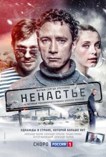 Ненастье (2018)