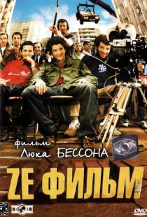 Ze фильм / Ze film (2005)