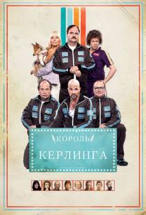 Король керлинга / Kong Curling (2011)