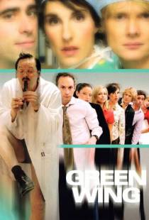 Зеленое крыло / Green Wing (2004)