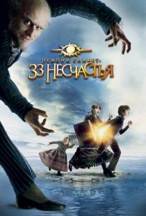 Лемони Сникет: 33 несчастья / A Series of Unfortunate Events (2004)