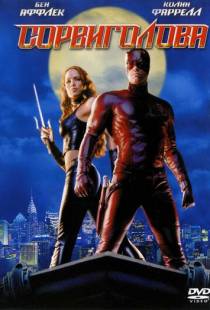 Сорвиголова / Daredevil (2003)