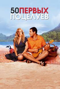 50 первых поцелуев / 50 First Dates (2004)