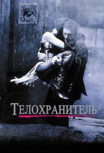 Телохранитель / The Bodyguard (1992)