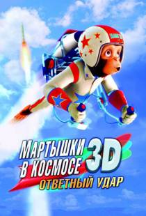 Мартышки в космосе: Ответный удар 3D / Space Chimps 2: Zartog Strikes Back (2010)