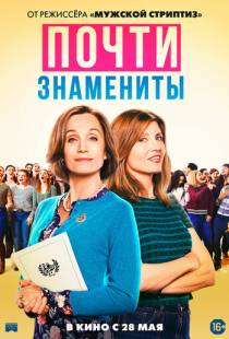 Почти знамениты / Military Wives (2019)