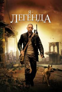 Я – легенда / I Am Legend (2007)