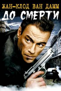 До смерти / Until Death (2007)