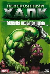 Невероятный Халк / The Incredible Hulk (1996)