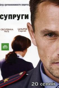 Супруги (2009)