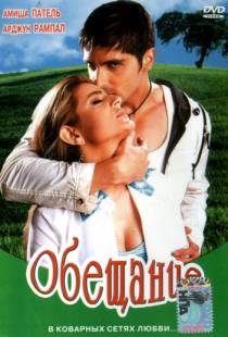 Обещание / Vaada (2005)