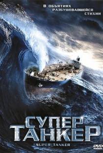 Супертанкер / Super Tanker (2011)