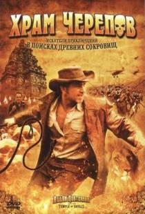 Храм черепов / Allan Quatermain and the Temple of Skulls (2008)