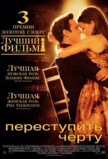 Переступить черту / Walk the Line (2005)